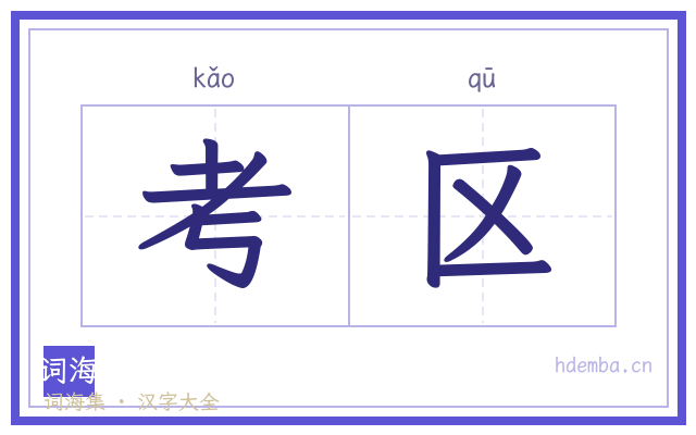 考区的书法字