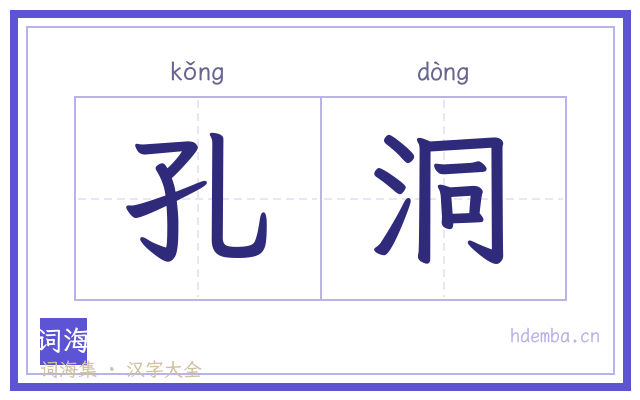 孔洞的书法字