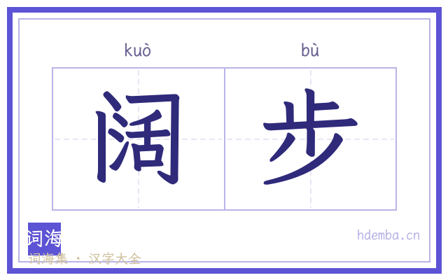 阔步的书法字