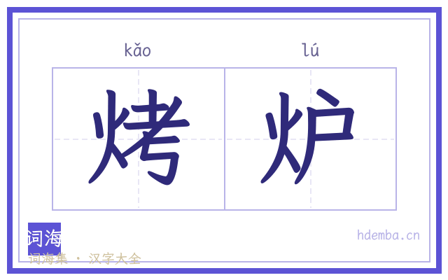 烤炉的书法字
