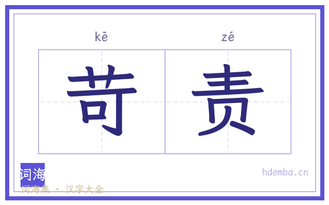 苛责的书法字