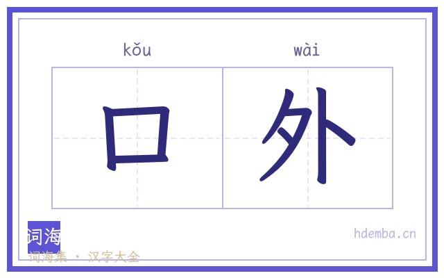 口外的书法字