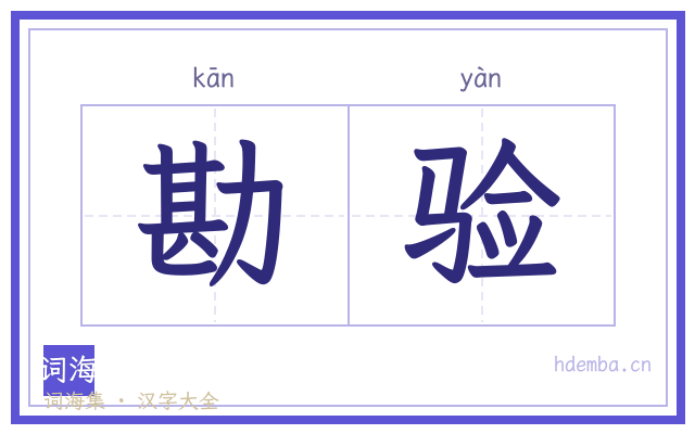勘验的书法字