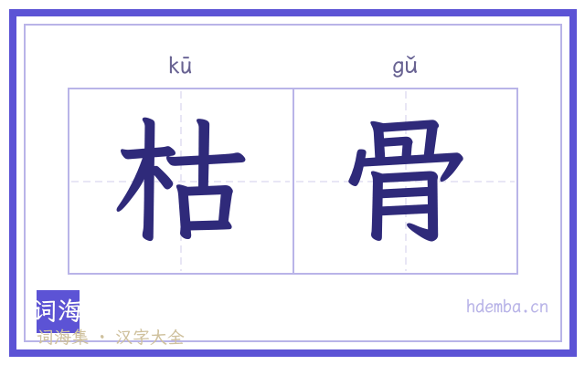 枯骨的书法字