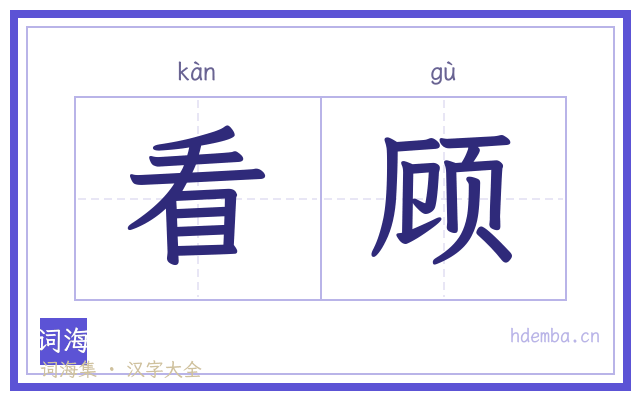 看顾的书法字