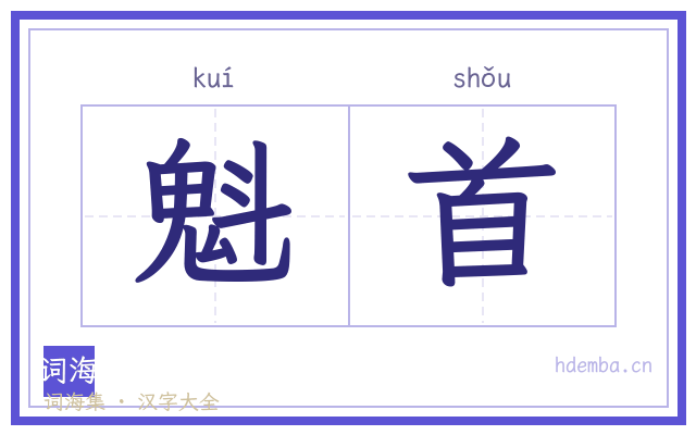 魁首的书法字