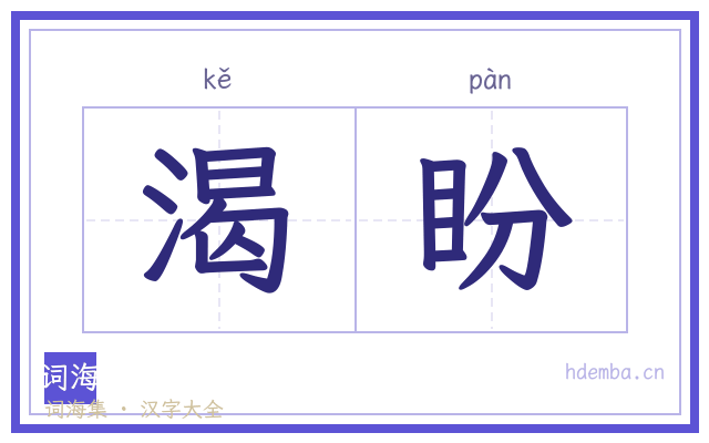 渴盼的书法字