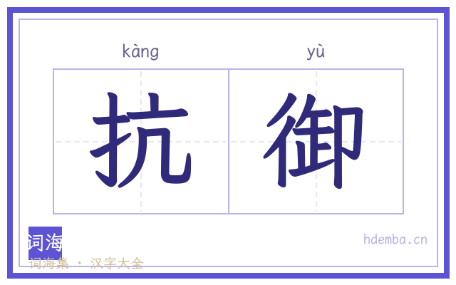 抗御的书法字