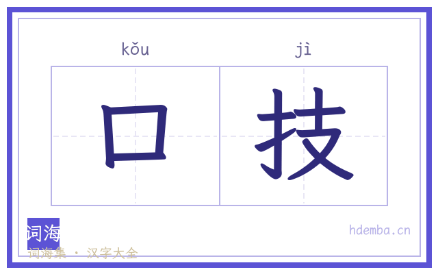 口技的书法字