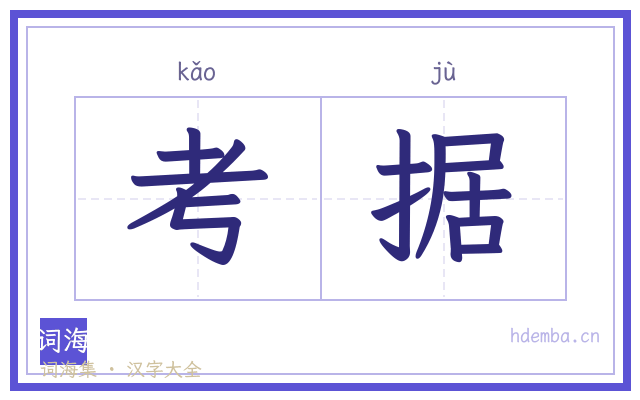 考据的书法字