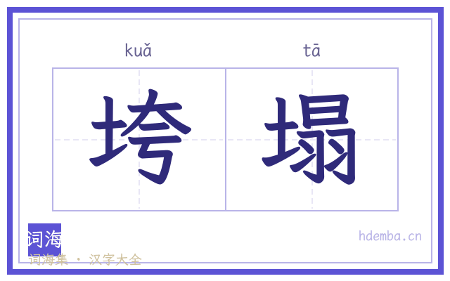 垮塌的书法字