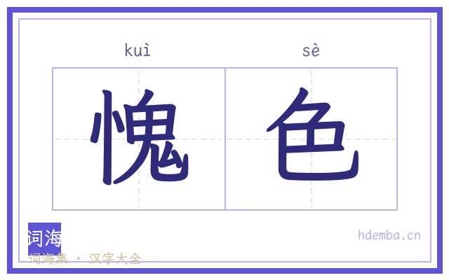 愧色的书法字