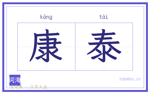 康泰的书法字