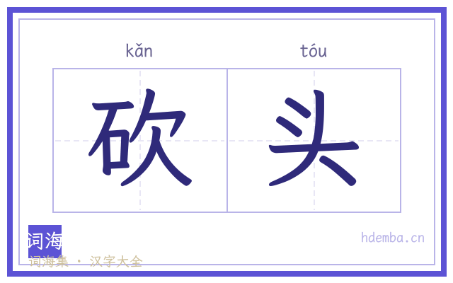 砍头的书法字