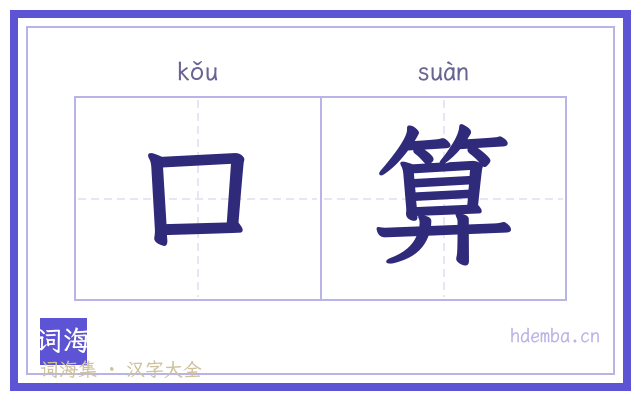 口算的书法字