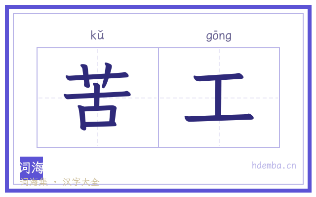 苦工的书法字