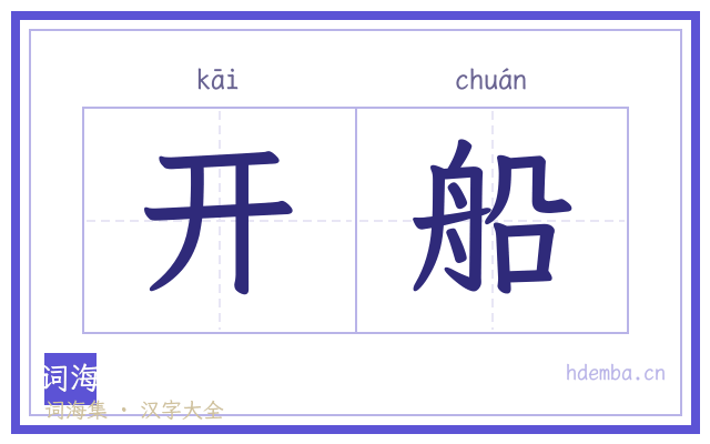 开船的书法字