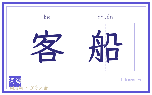 客船的书法字
