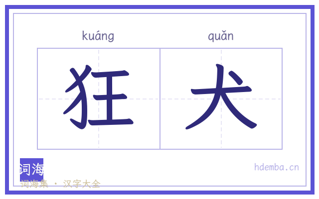 狂犬的书法字