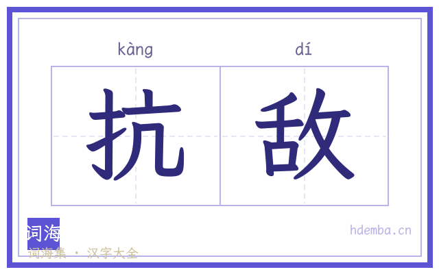 抗敌的书法字