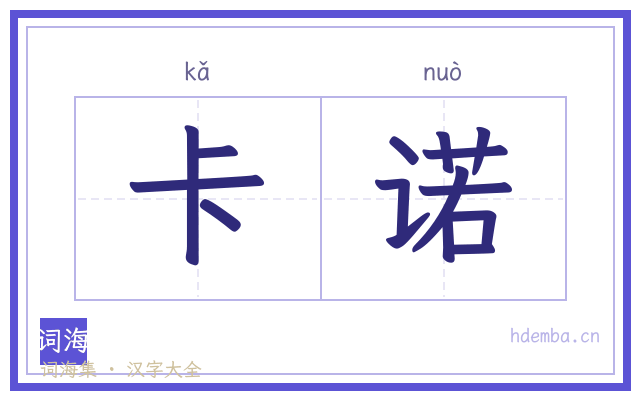 卡诺的书法字
