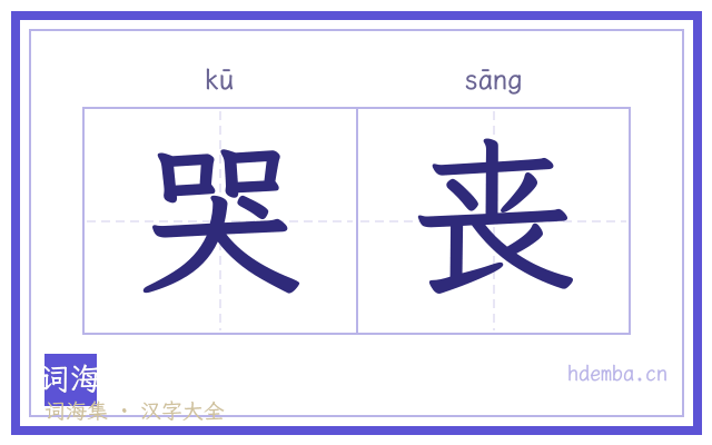 哭丧的书法字
