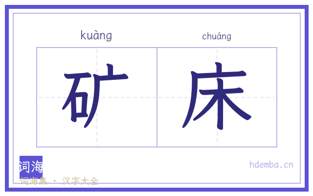 矿床的书法字