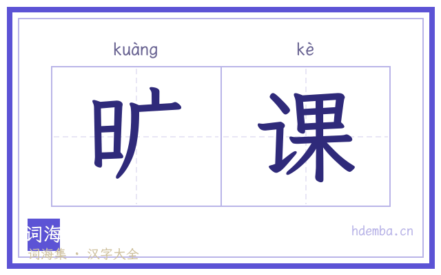 旷课的书法字
