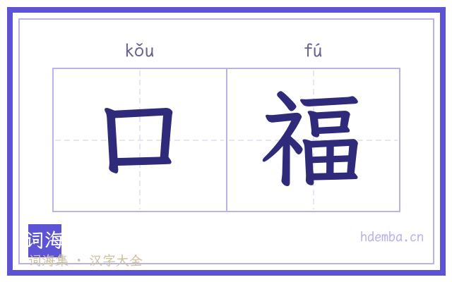 口福的书法字