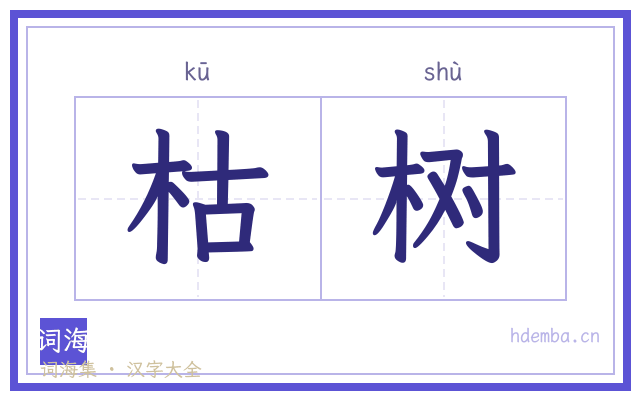枯树的书法字