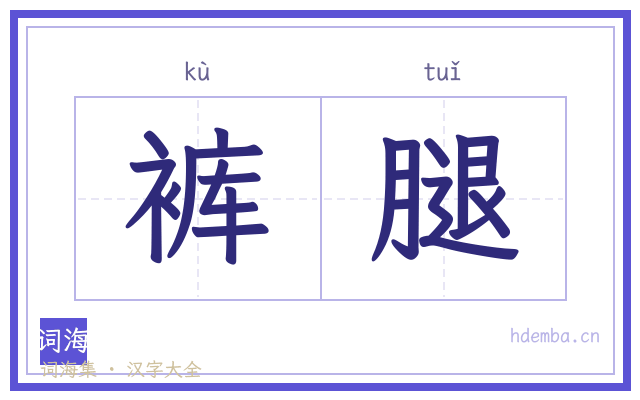 裤腿的书法字