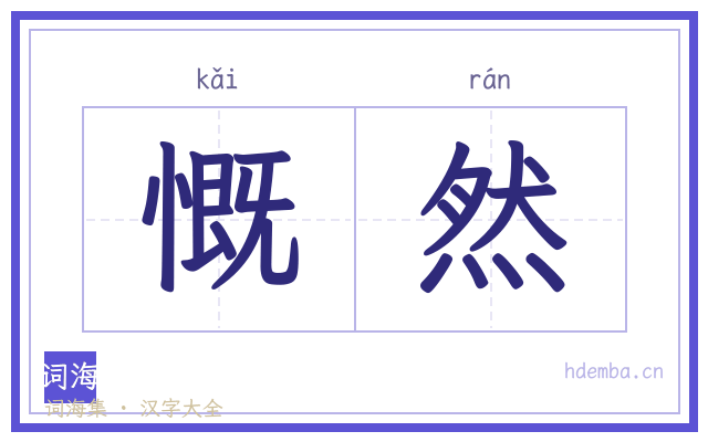 慨然的书法字
