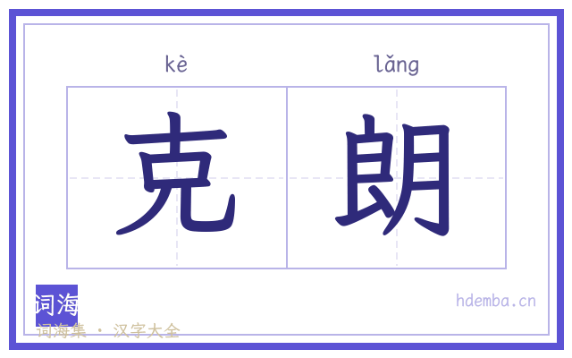 克朗的书法字
