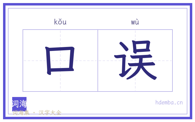 口误的书法字