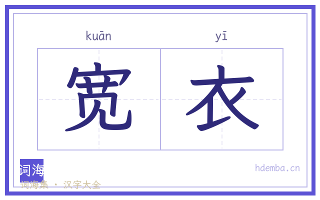 宽衣的书法字