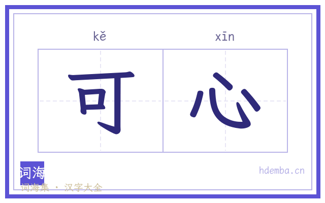 可心的书法字