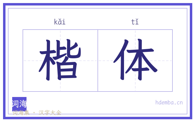 楷体的书法字