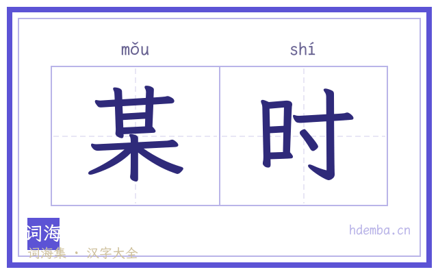某时的书法字