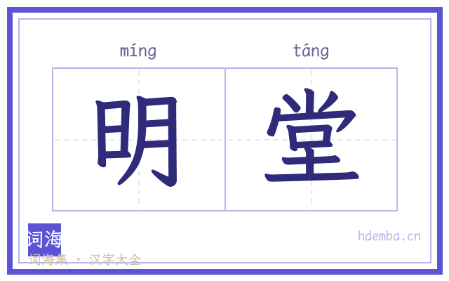 明堂的书法字
