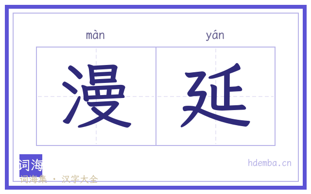 漫延的书法字