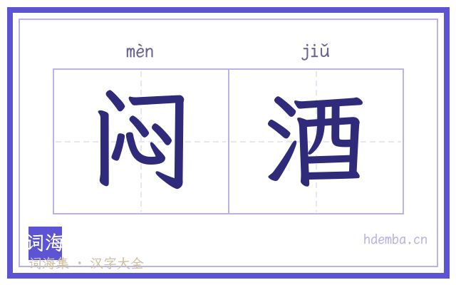 闷酒的书法字