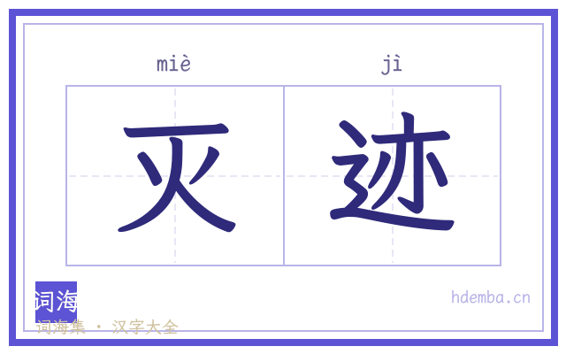 灭迹的书法字