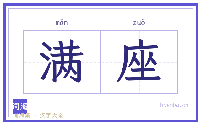 满座的书法字