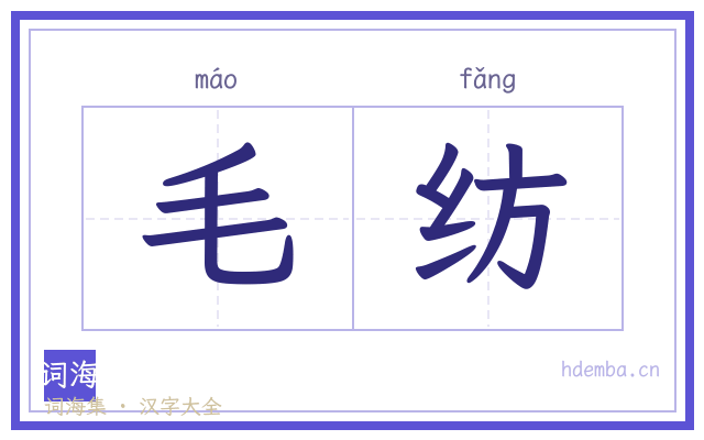 毛纺的书法字