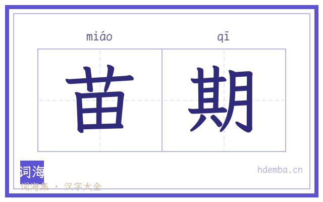 苗期的书法字