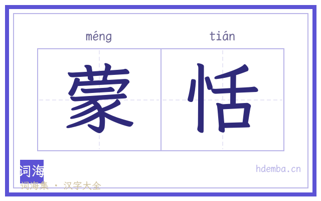 蒙恬的书法字