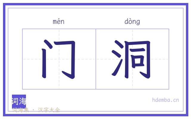 门洞的书法字
