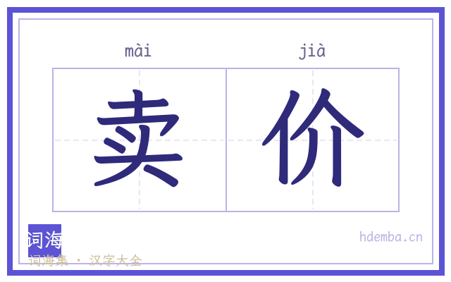 卖价的书法字