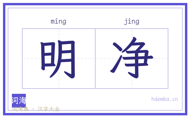 明净的书法字