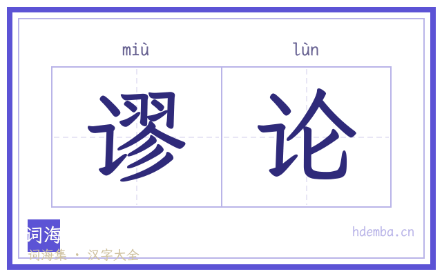 谬论的书法字